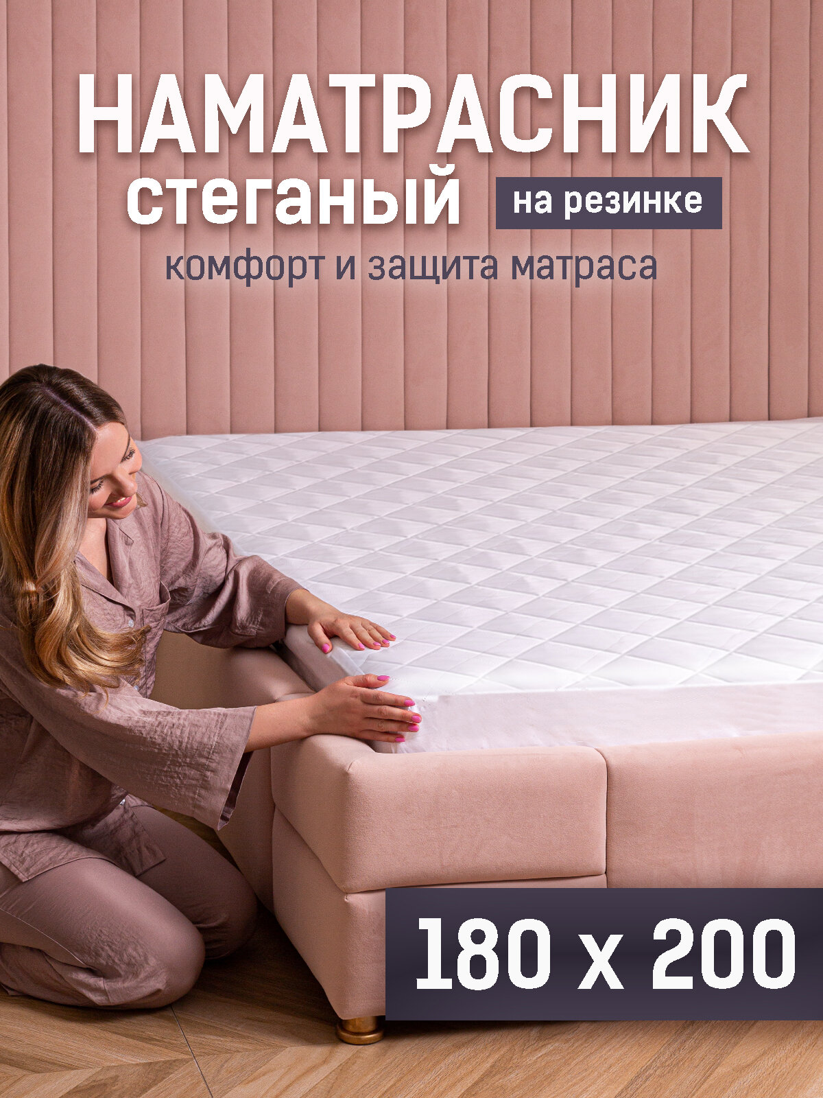 YARTEX Наматрасник 180х200 на резинке с бортами стеганый белый