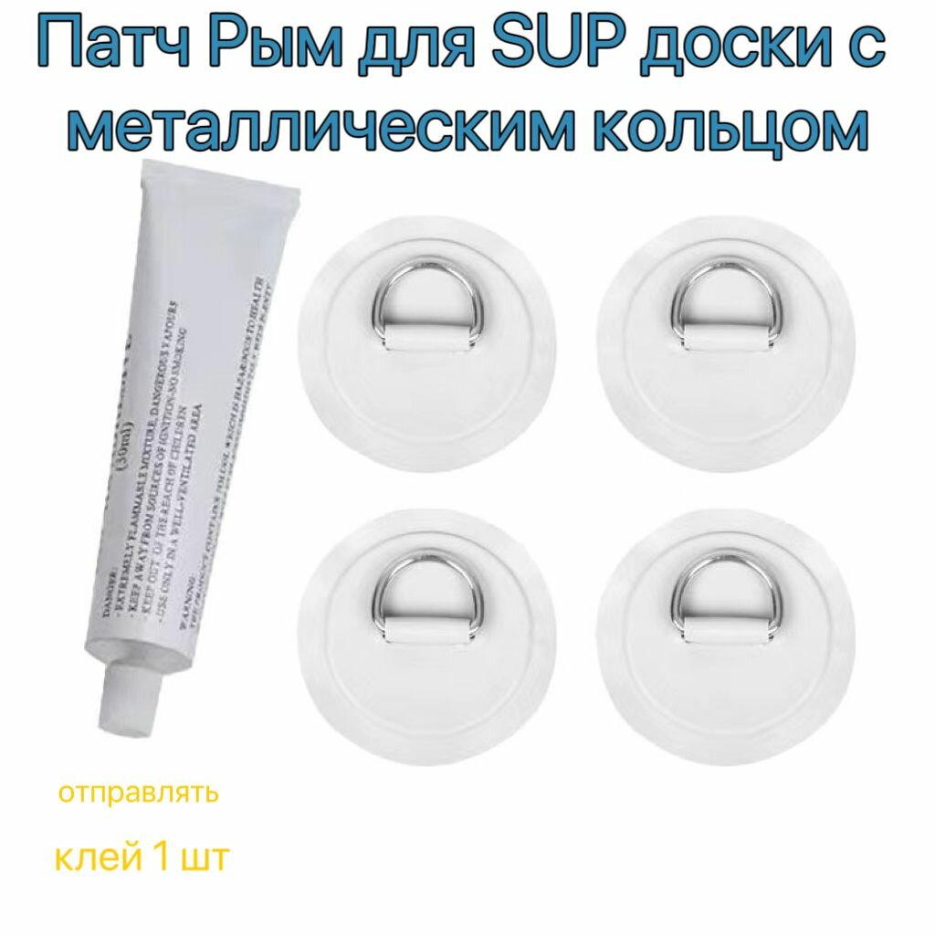 Патч Рым для SUP доски с металлическим кольцом надежное крепление для весла, сиденья и багажа на сапборд, каяк или лодку
