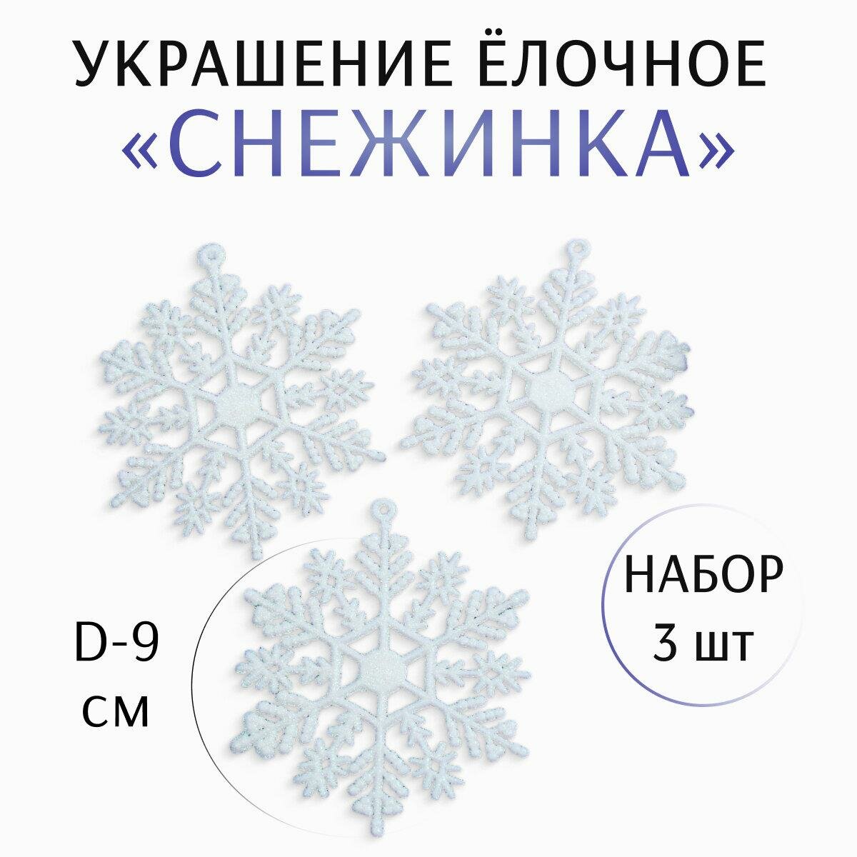 Ёлочные игрушки 3 шт. «Зимнее волшебство. Снежинка» пластик d-9 см белый
