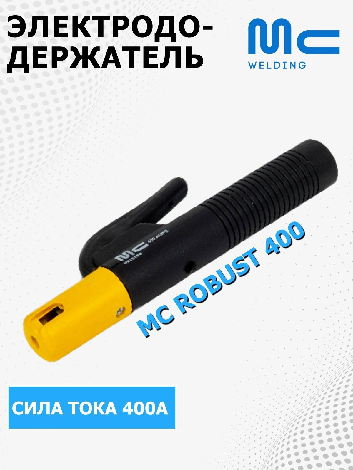 Электрододержатель сварочный MC Robust 400, держак для сварки, держатель электродов