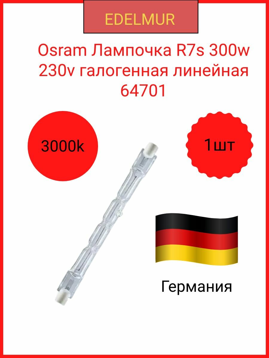 Osram лампочка галогенная линейная цоколь R7S 64701 300W 230V