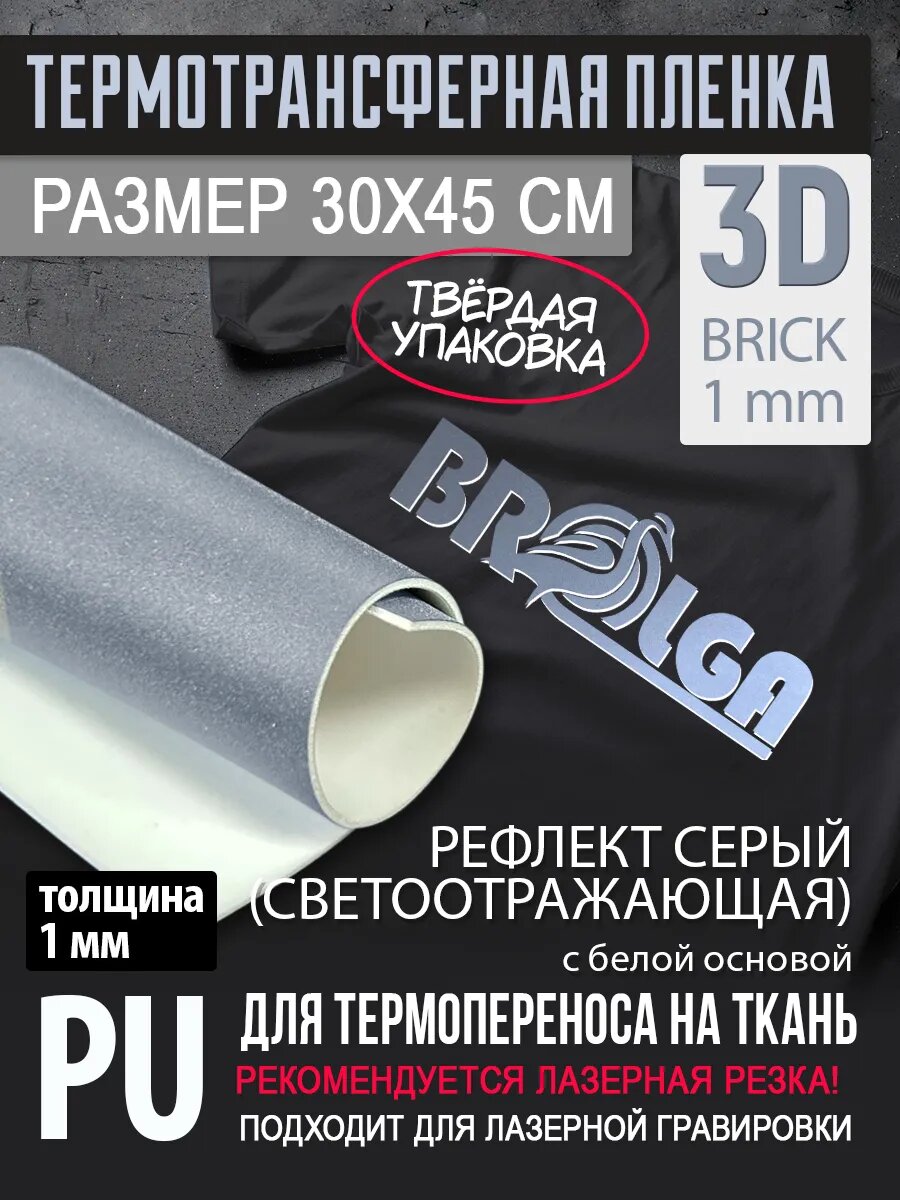 Термотрансферная пленка 3D Рефлект, толщина 1 мм 30х45см