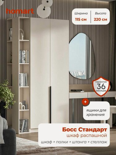 Изображение товара Homart, Шкаф распашной, 115х53х220 см, 2х дверный с ящиками и стеллажом, кашемир