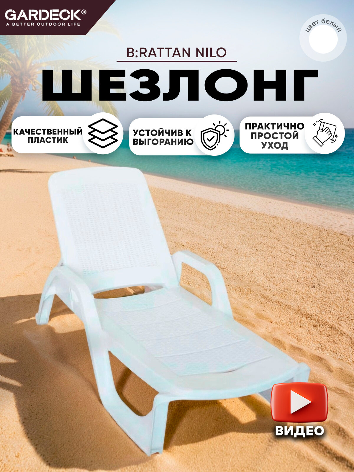 Шезлонг B: rattan NILO стопирующийся белый