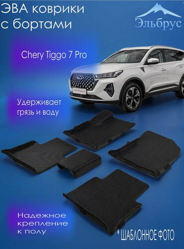 Изображение товара Комплект ковриков с бортами Chery Tiggo 7 Pro