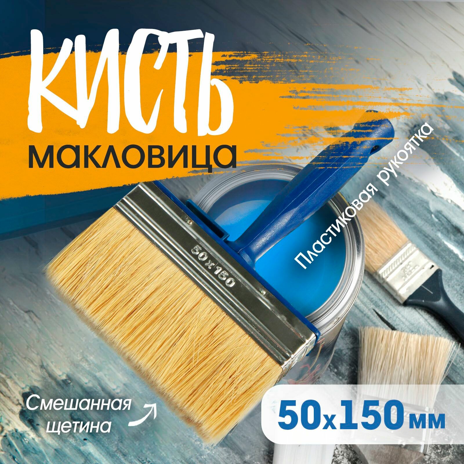 Кисть-макловица Тундр смешанная щетина пластиковая ручка 50 * 150 мм