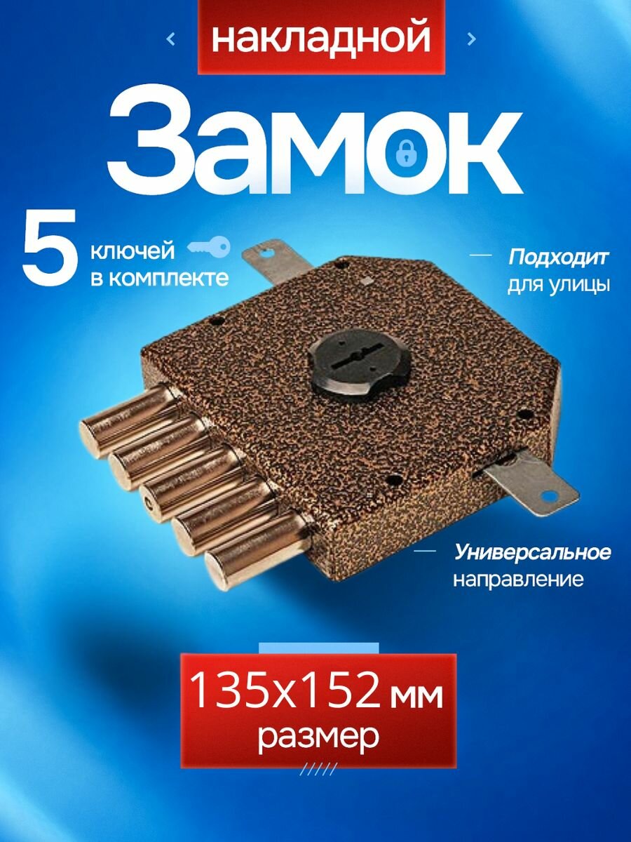 Замок накладной (сувальдный) эльбор 1.06.56 MA Гранит, 5 ригелей, С дополнительными тягами/для металлических, деревянных, гаражных дверей, ворот, калиток