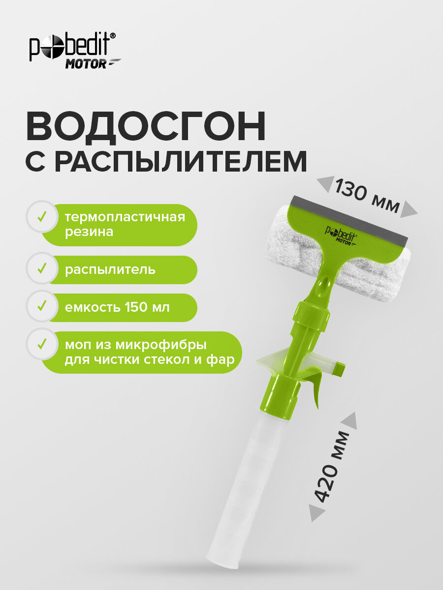 Водосгон для автомобиля и окон с распылителем и микрофиброй 130х420х55 мм Pobedit