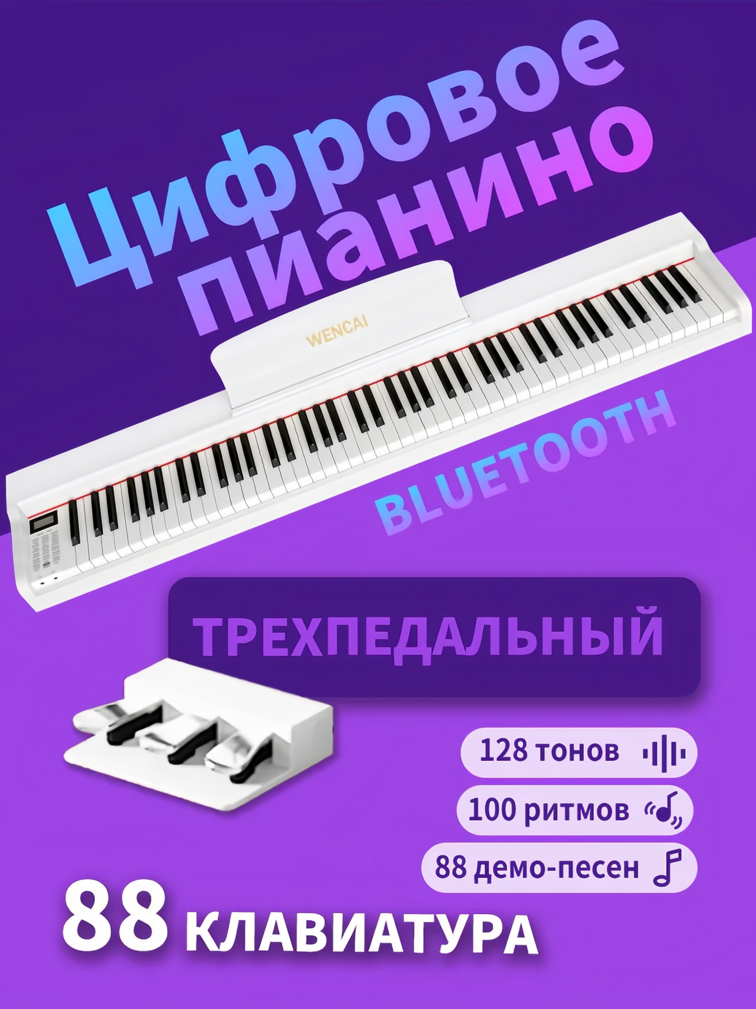 Цифровое пианино WENCAI BL-280, MIDI, 88 клавиш, портативное, с Bluetooth, белое