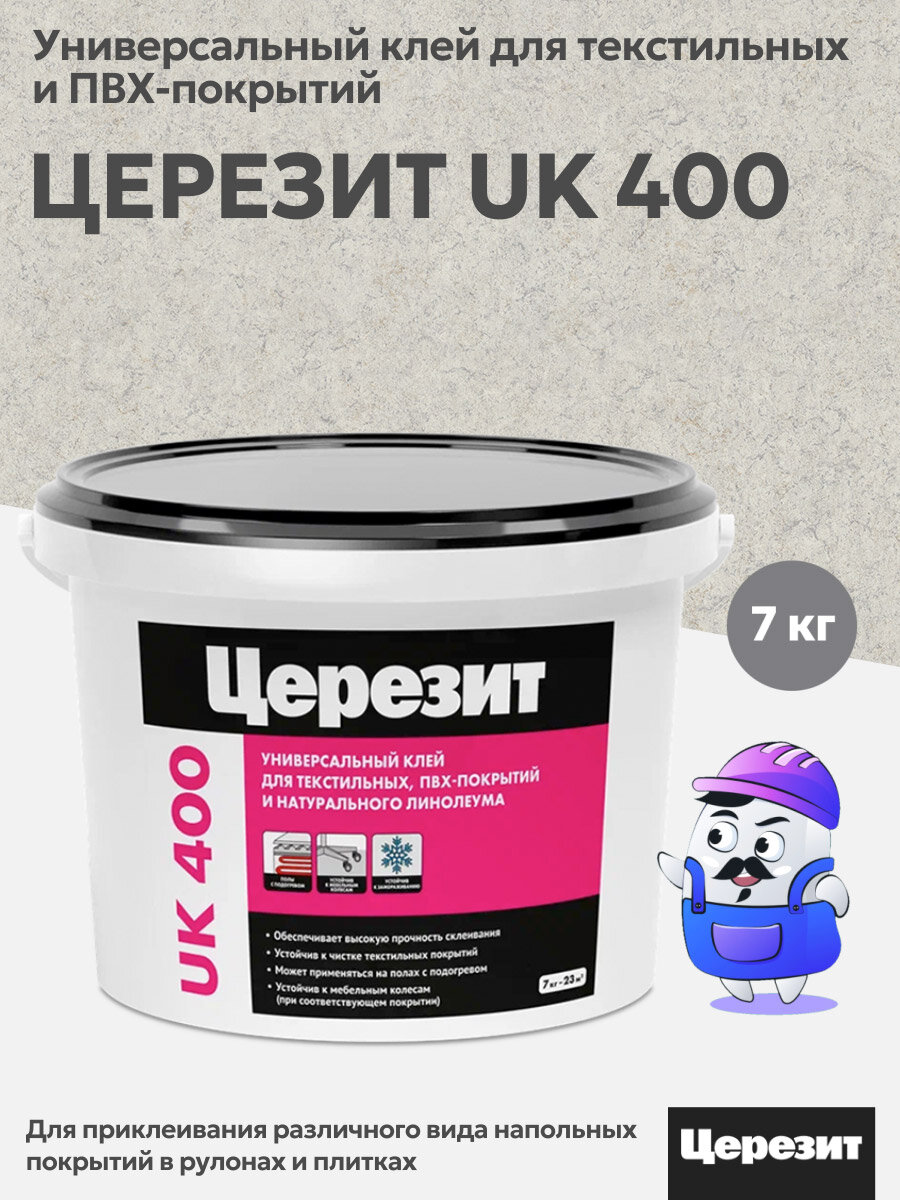 Клей для текстильных и ПВХ напольных покрытий Церезит UK 400 7 кг