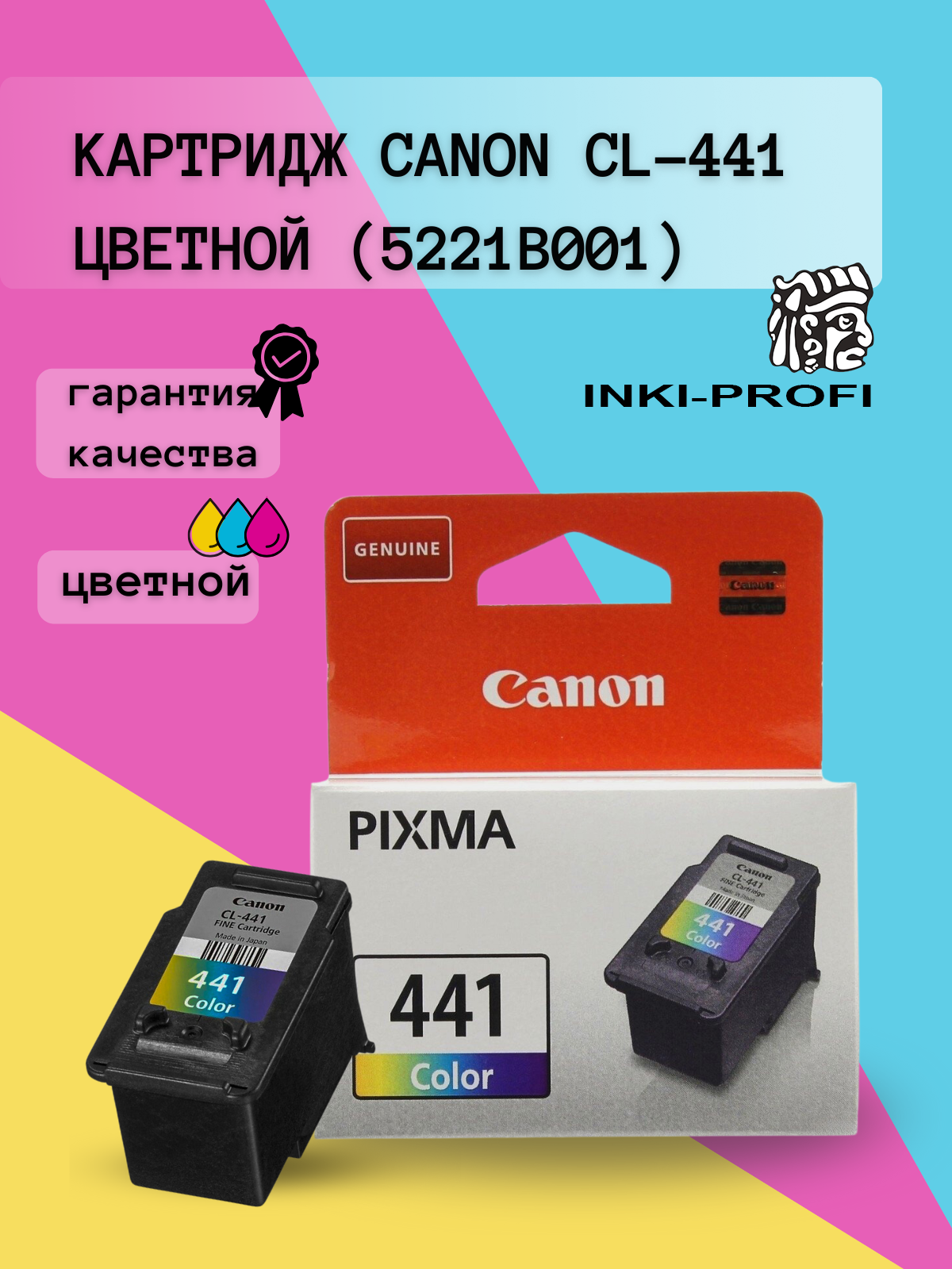 Картридж Canon CL-441 5221B001 , оригинал в технической упаковке, 180 стр, многоцветный