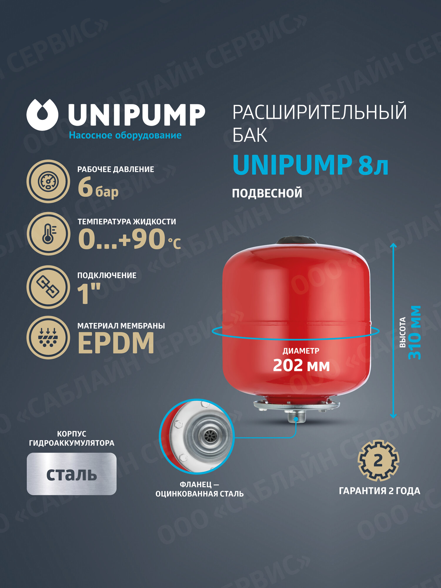 Расширительный бак UNIPUMP для системы отопления 8 л вертикальный
