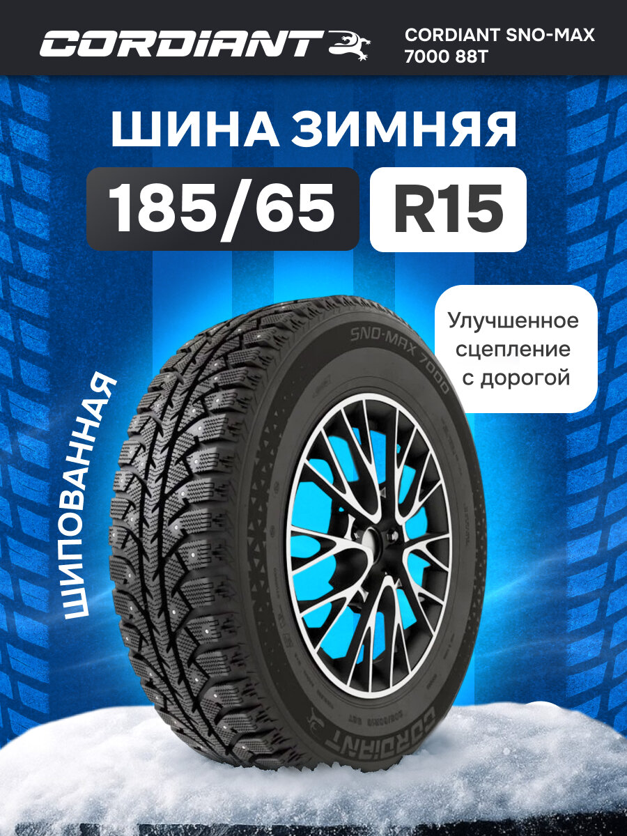 Шины зимние 185/65 R15 CORDIANT Sno-Max 7000 88T шипованные, для легковых авто