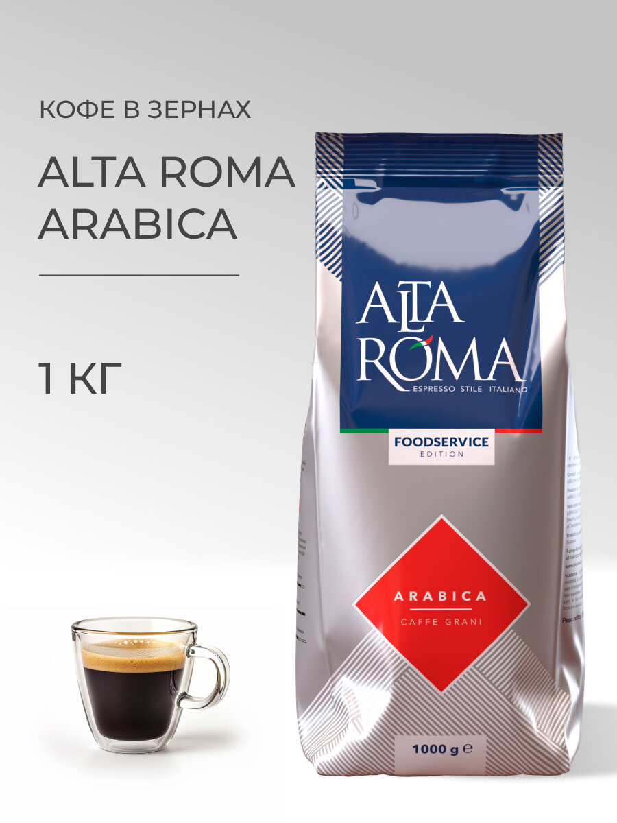 Кофе в зернах Alta Roma Arabica, темная обжарка, арабика/робуста, 1кг
