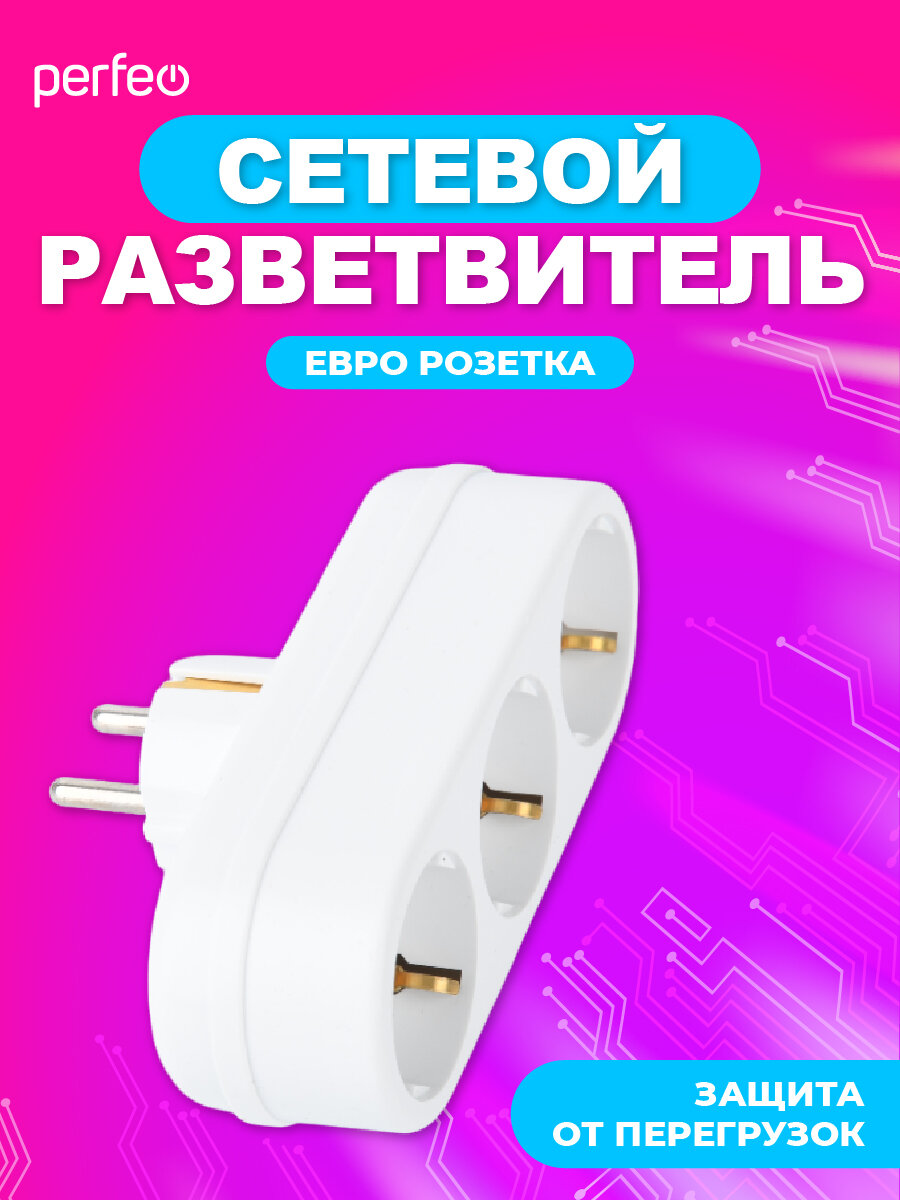 Сетевой разветвитель Perfeo "RU POWER' 3 гнезда, 16А, с заземлением, белый (3L3) — фото 1