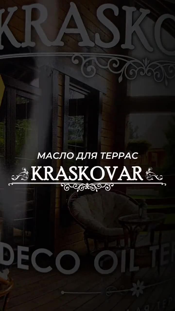 Масло для террас Kraskovar Deco Oil Terrace Можжевельник 0,75 л с воском Карнауба — фото 1
