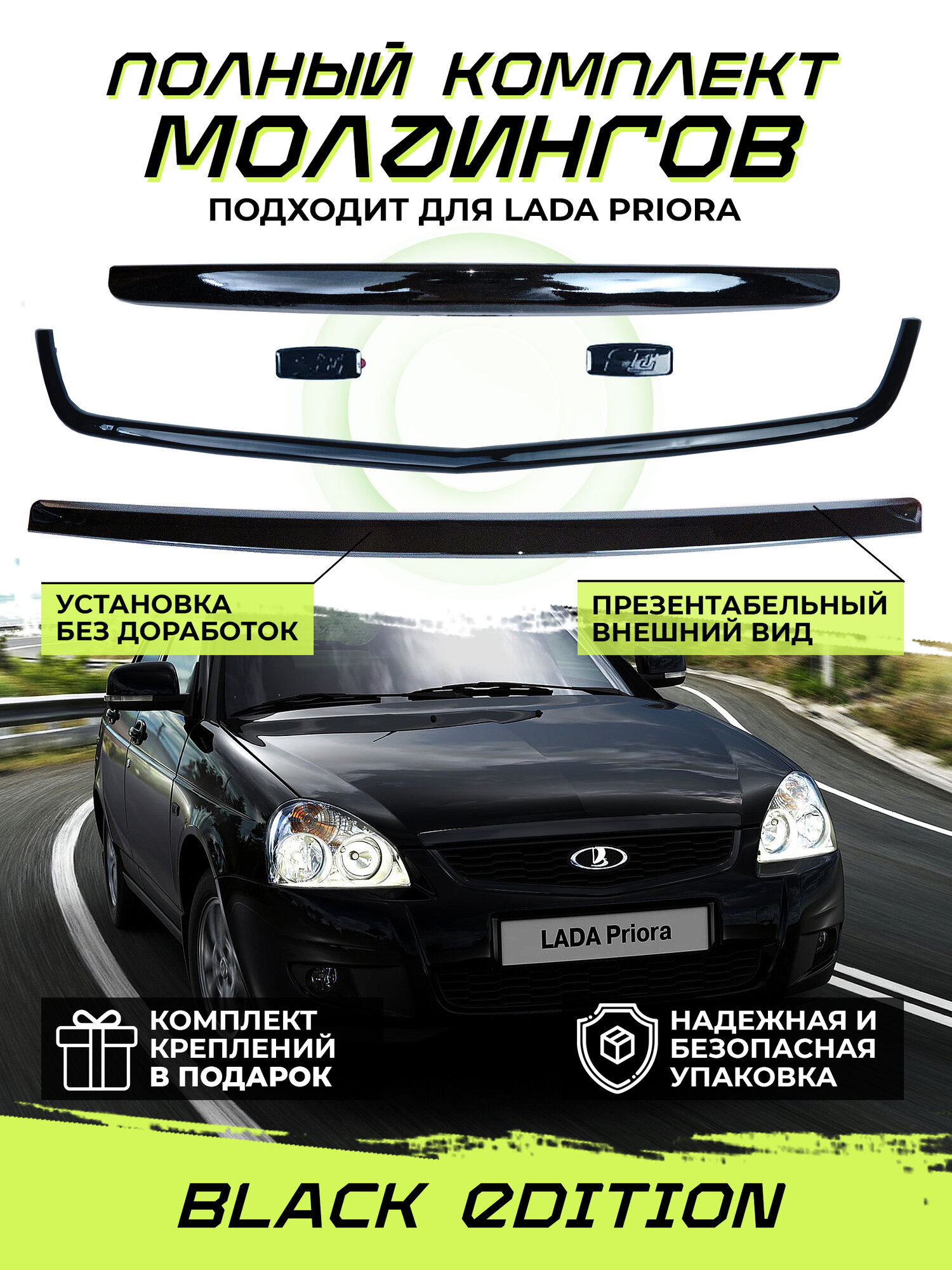 Комплект молдингов Lada Priora "Black Edition". Молдинг капота, решетки радиатора, плашки багажника, se повторители