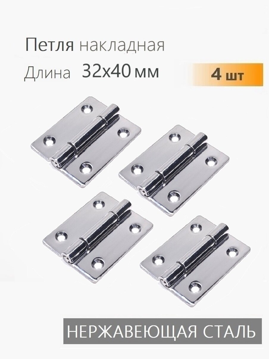 Петли нержавеющие 32х40 мм 4 шт петли карточные для мебели ящиков тары тарная фурнитура