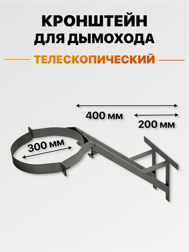 Изображение товара Кронштейн опорный телескопический для крепления дымохода опора d-300