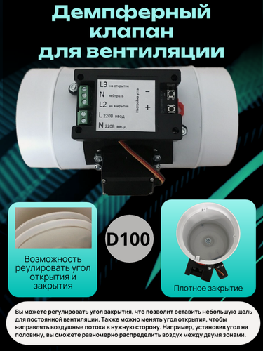 Изображение товара Демпферный клапан для вентиляции, управление вентиляцией, клапан для канальной вентиляции, 220В, D100