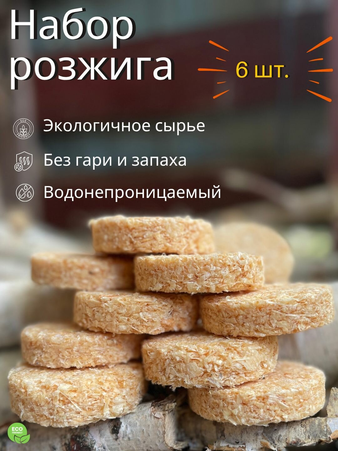 Экологичный набор розжига для костра, камина, дров, мангала и огня 6 шт.