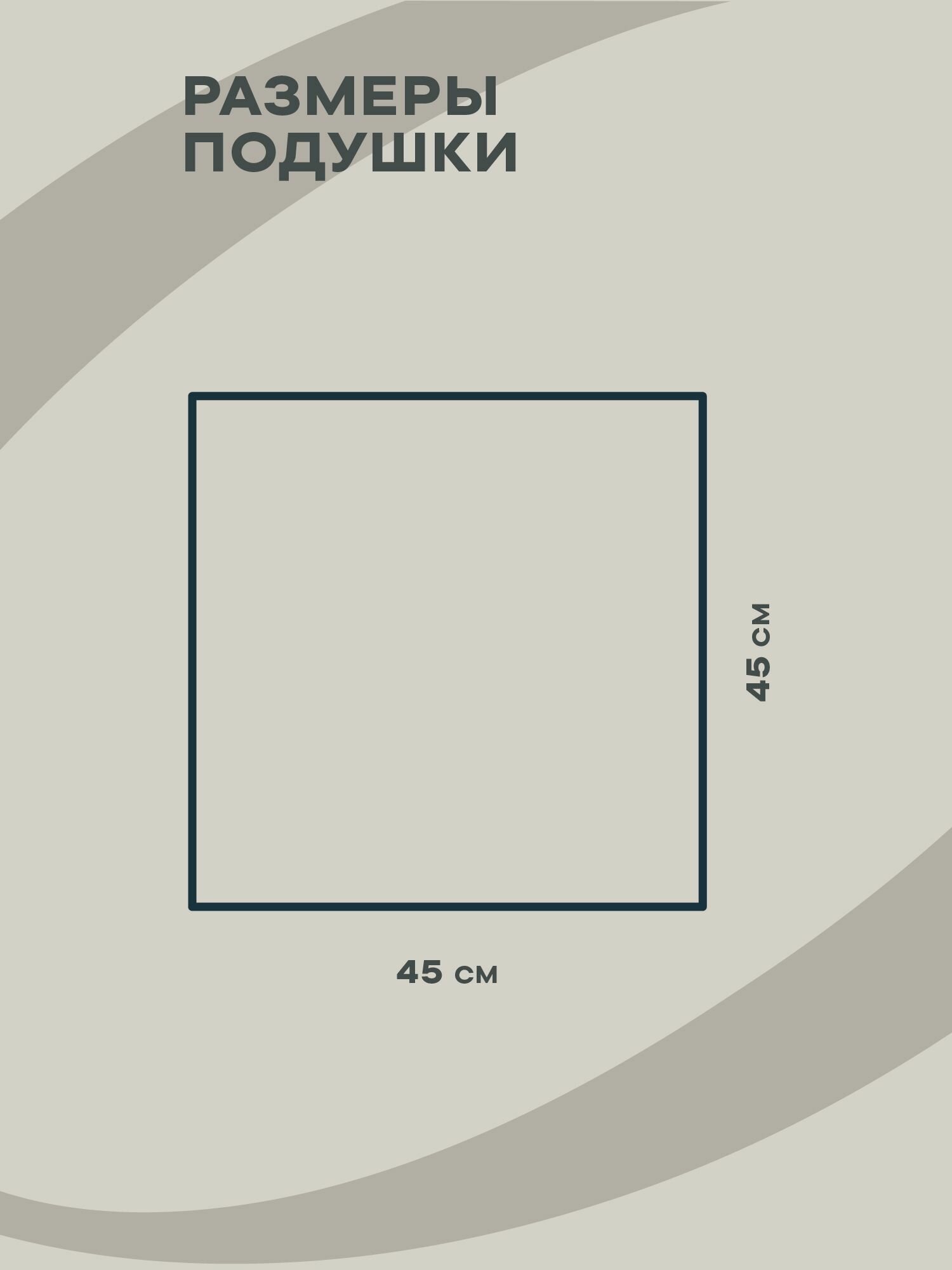 Подушка декоративная габардин бежевая 40x40 — фото 1