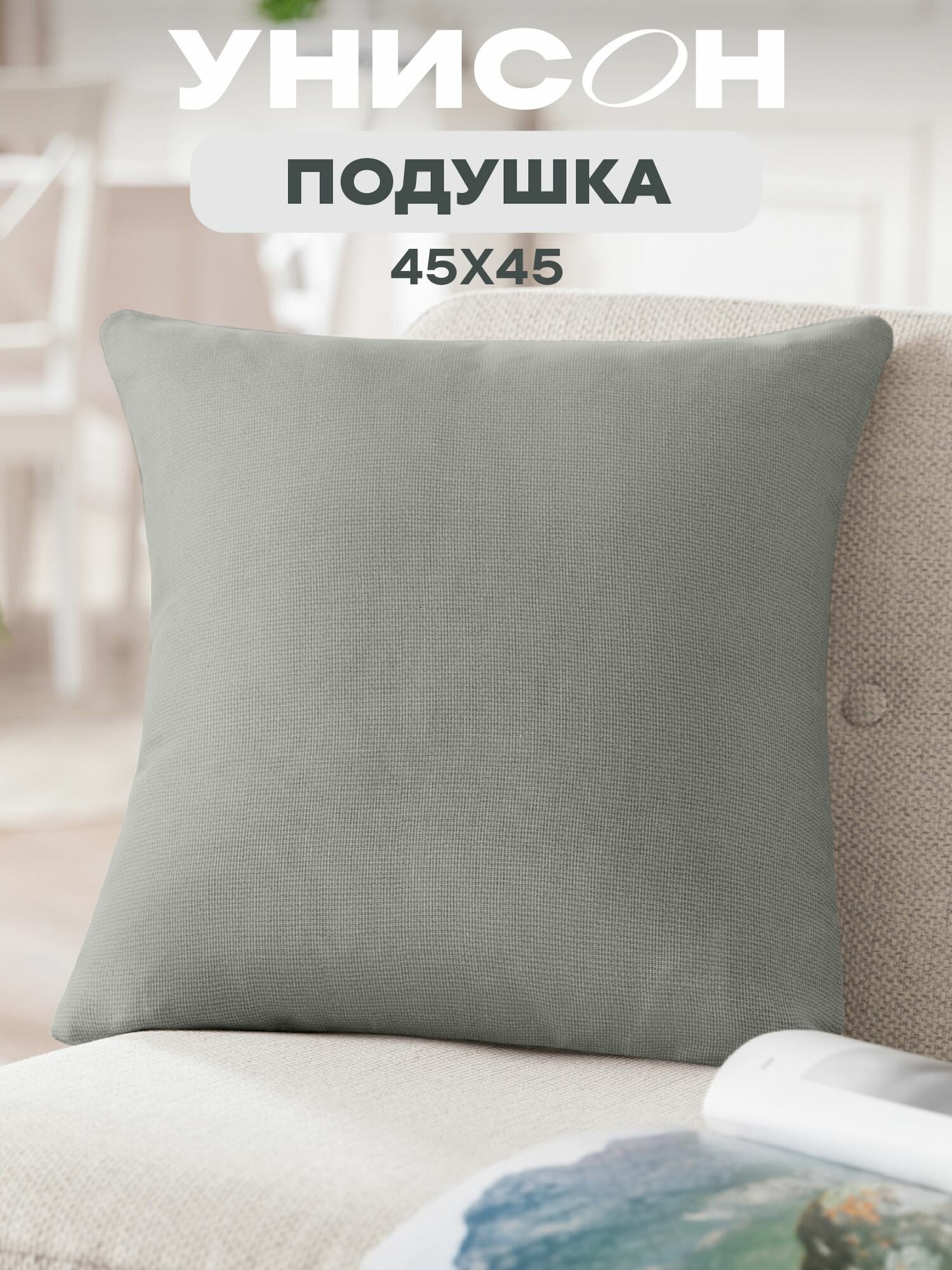 Подушка декоративная рогожка 