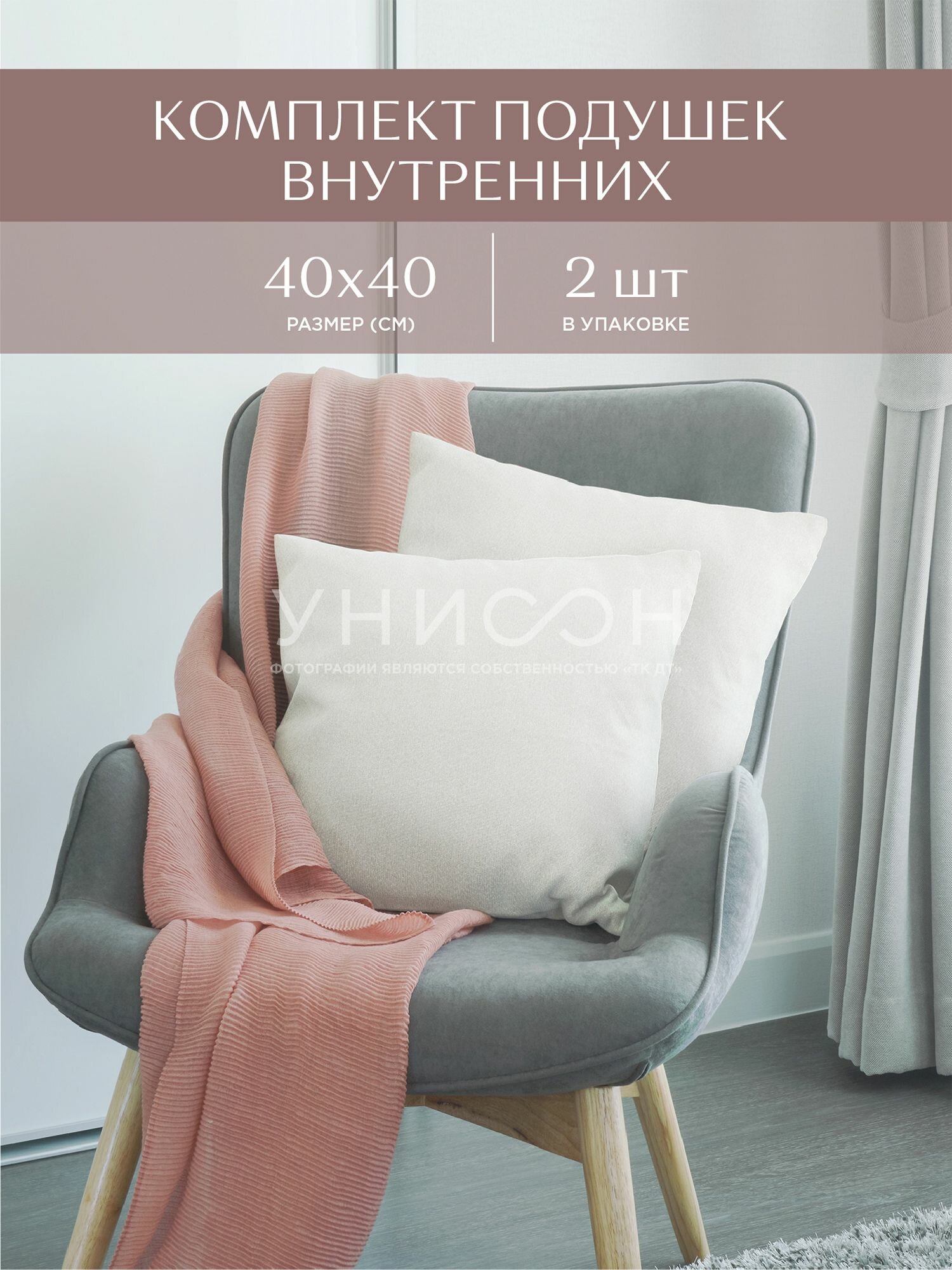 Комплект подушек внутренних спанбонд "Унисон" 40х40 (2 шт.)