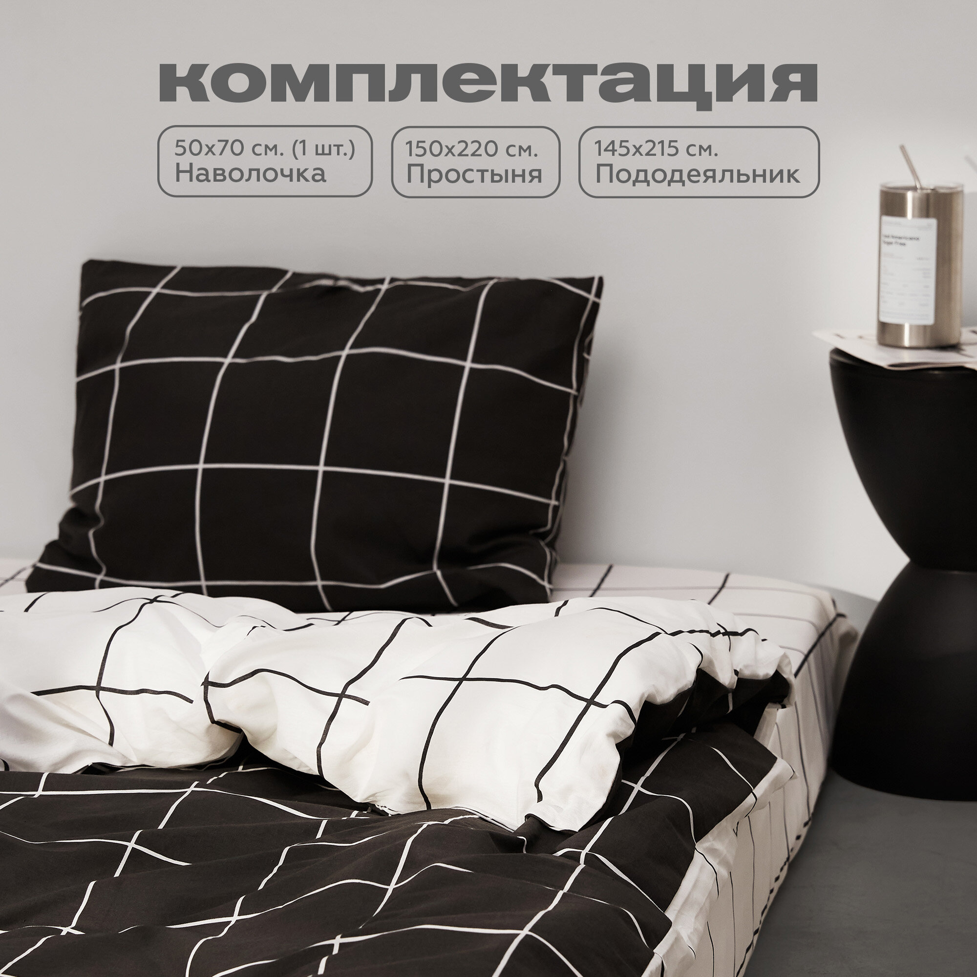 Crazy Getup, Комплект постельного белья 1 5 спальный, Перкаль, 1 нав. 50х70, Клетка черно-белая — фото 1