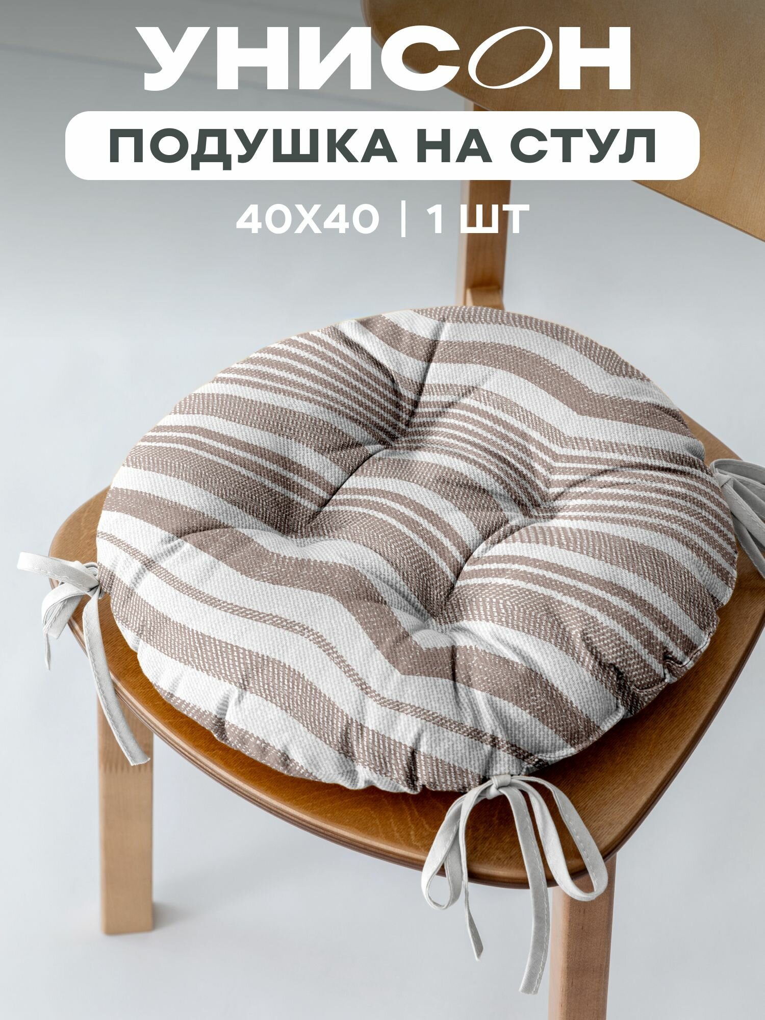 Подушка на стул с тафтингом круглая d40 