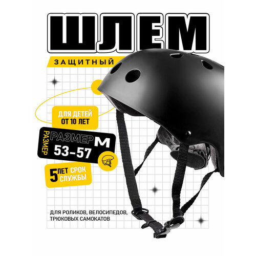 Защитный шлем для самокатов, BMX, велосипеде и тд, для любого возраста, размер 53-57, черный
