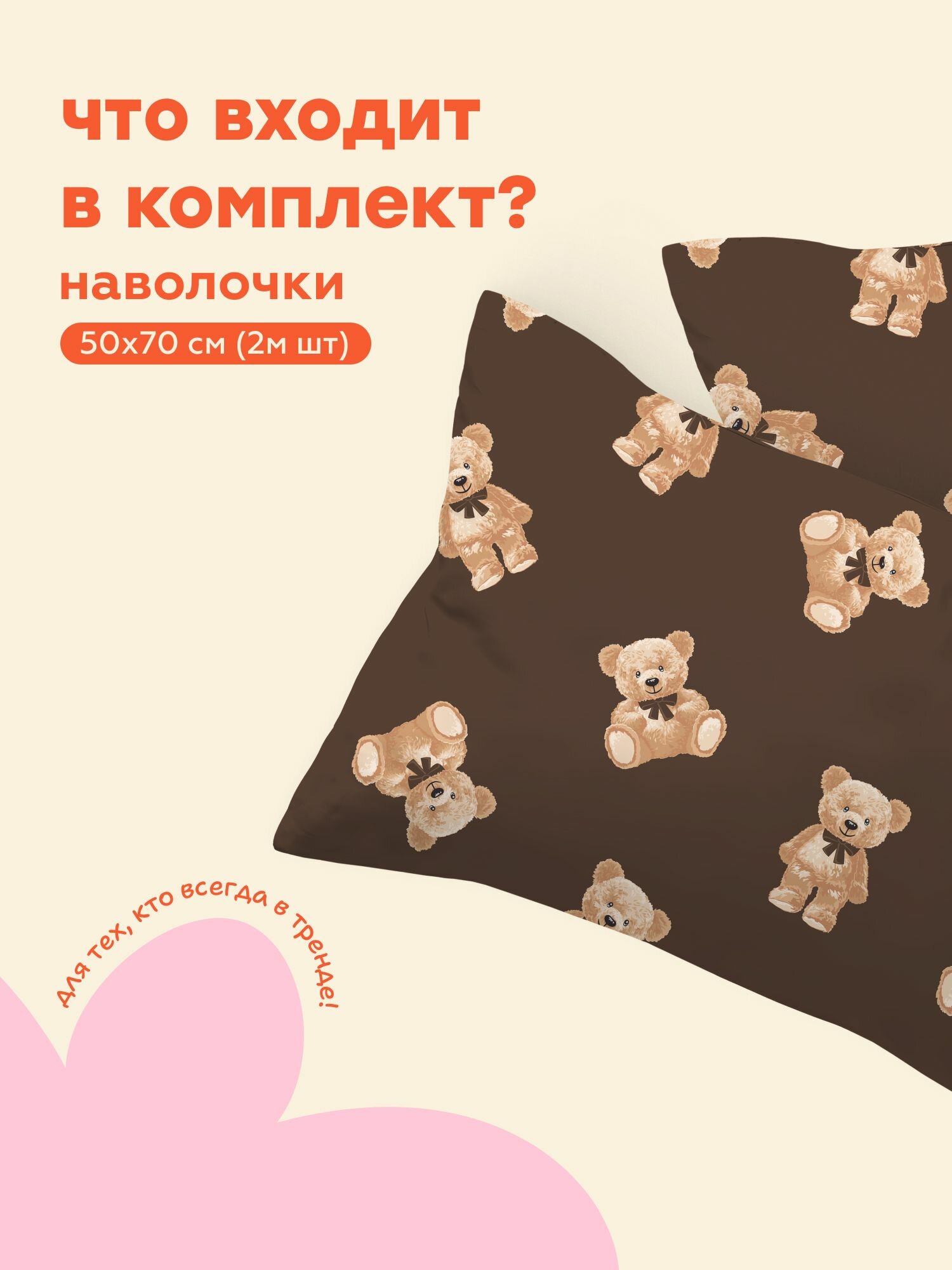 "4YOU" by Crazy Getup, Наволочки, Полисатин, 50х70 / Комплект наволочек Teddy bears, рис. 16792-1, 2 шт — фото 1