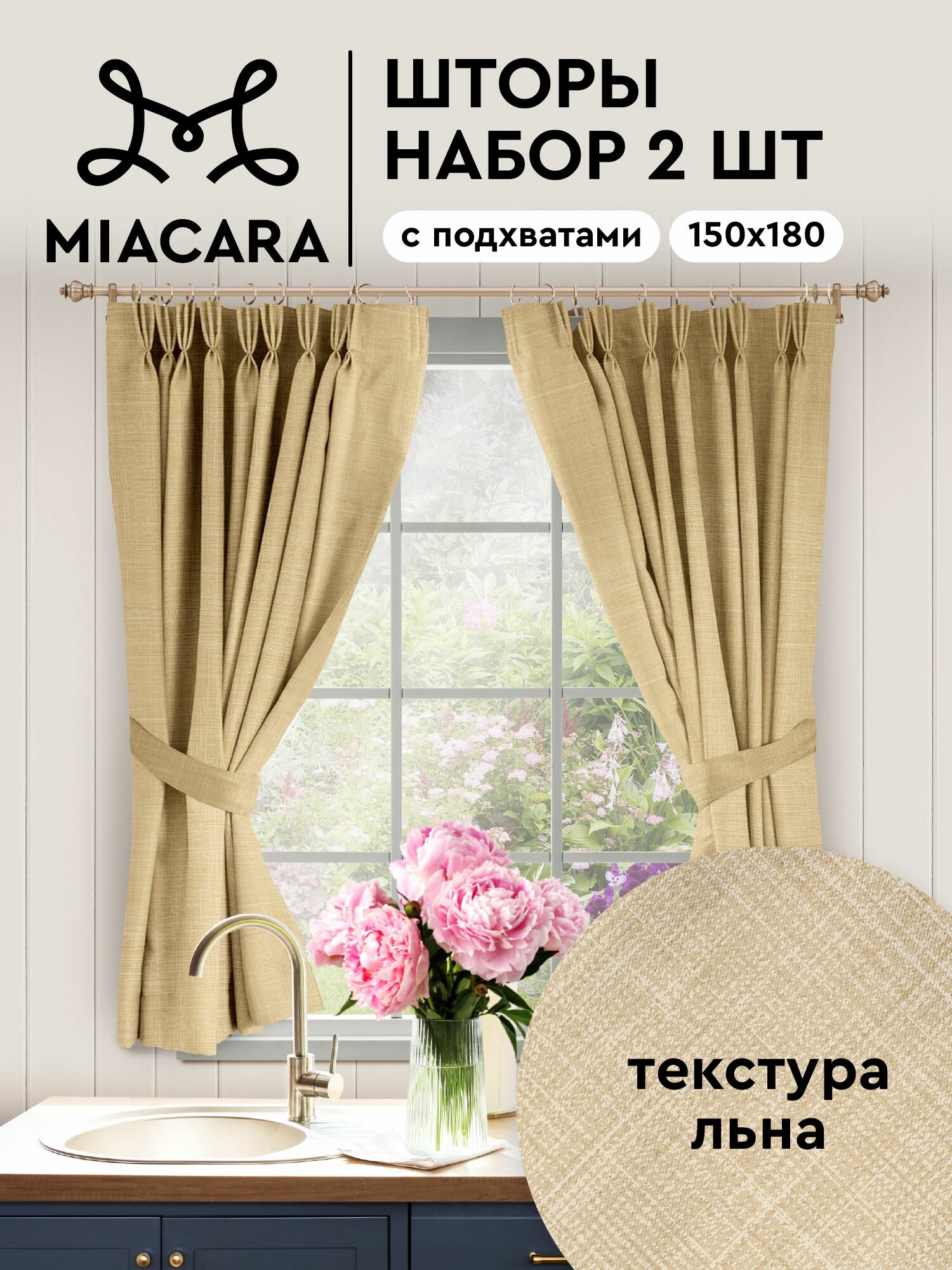 Шторы для кухни с подхватом 2 шт 150х180 