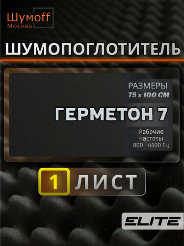 Изображение товара Шумоизоляция автомобиля Шумофф Герметон 7 - 1 лист 75х100 см виброизоляция для авто звукоизоляция машины звукоизоляционный материал