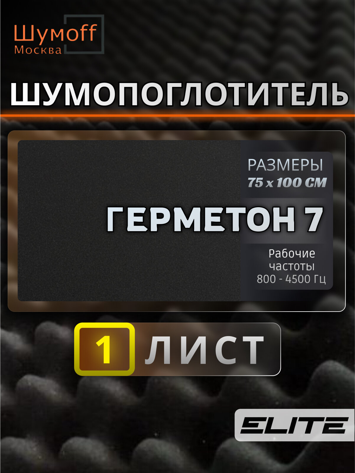 Шумоизоляция автомобиля Шумофф Герметон 7 - 1 лист 75х100 см виброизоляция для авто звукоизоляция машины звукоизоляционный материал