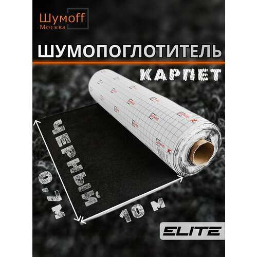 Шумоизоляция автомобильная Карпет самоклеющийся Шумофф Акустик черный 70 см х 10 п м 8445₽
