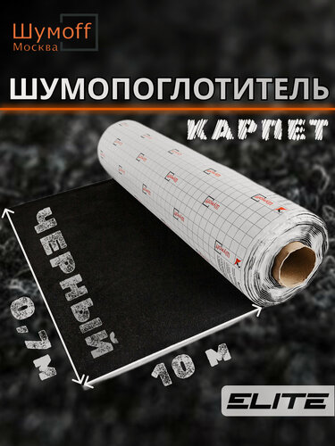 Изображение товара Шумоизоляция автомобильная Карпет самоклеющийся Шумофф Акустик черный 70 см х 10 п. м.
