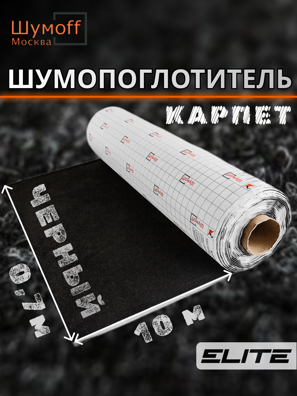 Шумоизоляция автомобильная Карпет самоклеющийся Шумофф Акустик черный 70 см х 10 п. м.