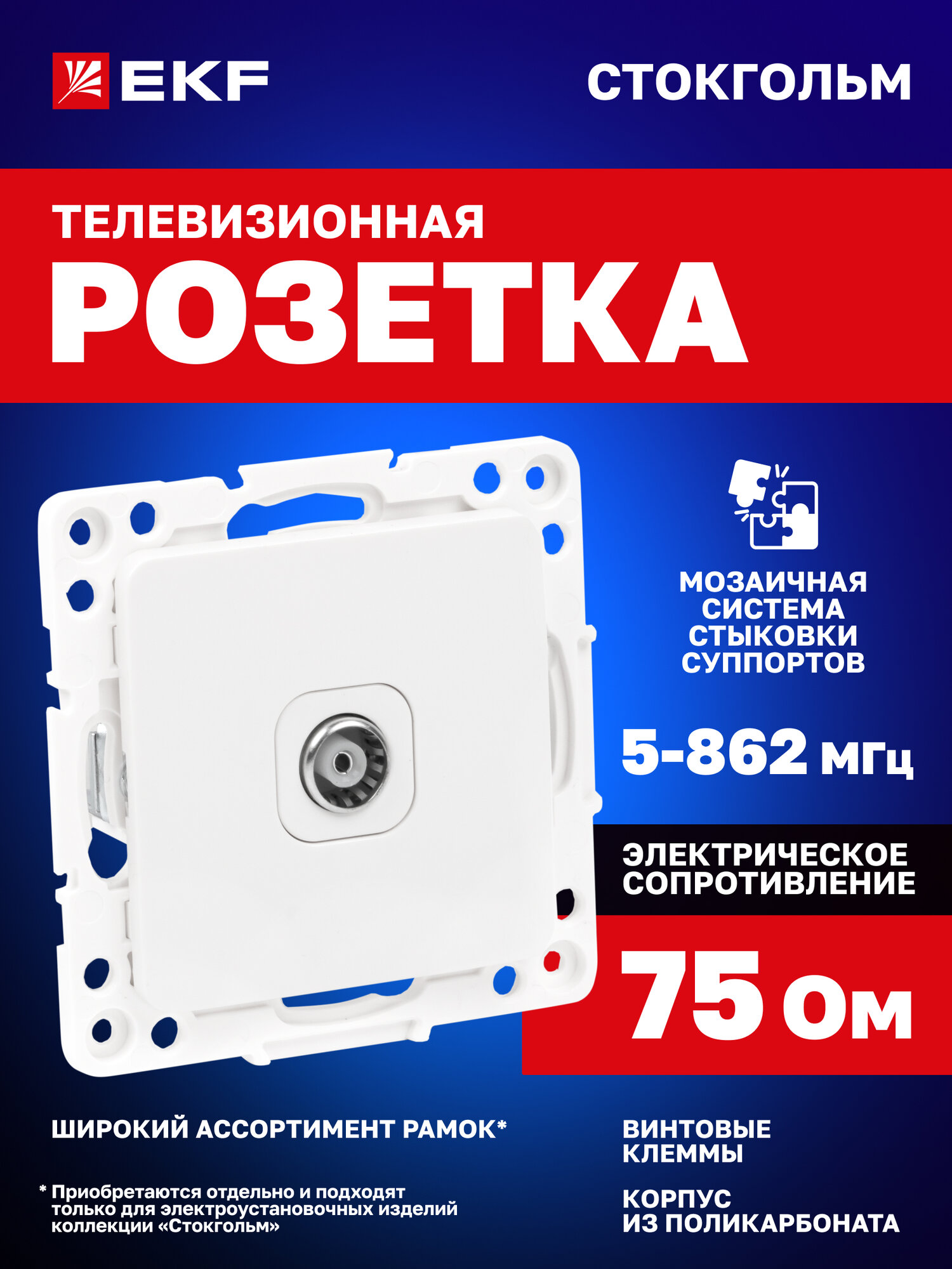 Механизм Розетки EKF PROxima TV 1-местной, 75Ом 5-862МГц, винтовые клеммы, коллекция Стокгольм