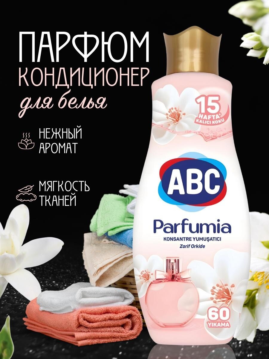 Кондиционер для белья Orchid-White Parfumia, концентрат, бренд ABC