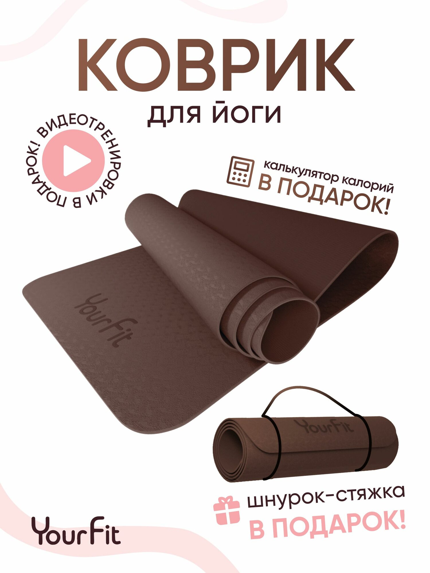 Коврик для фитнеса и йоги YourFit