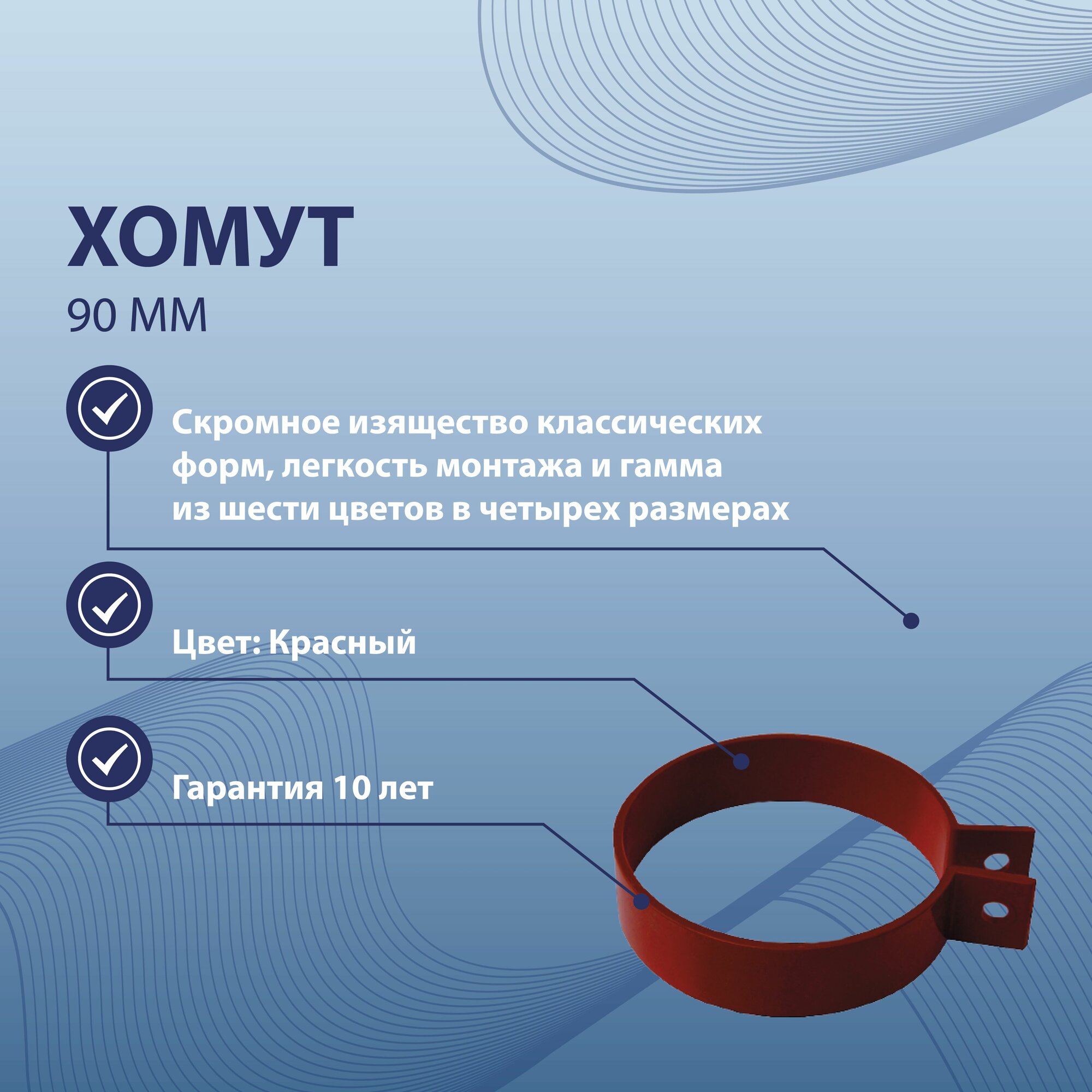 Хомут 90 мм красный BRYZA 62-153