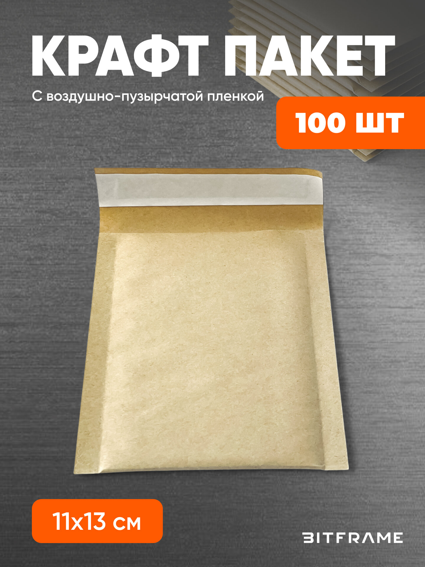 100 шт. Крафт-пакет с воздушно-пузырчатой пленкой, курьерский пакет с пупыркой, сейф пакет с клеевым клапаном, 11х13 см
