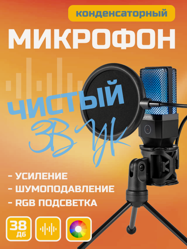 Изображение товара Микрофон для компьютера игровой, конденсаторный, USB подключение, RGB-подсветка, для ПК, для игр и стримов, записи и подкастов