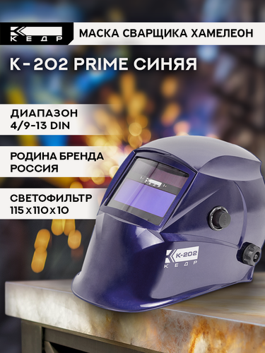Изображение товара Маска сварщика Хамелеон К-202 PRIME Маска сварочная кедр 8005126