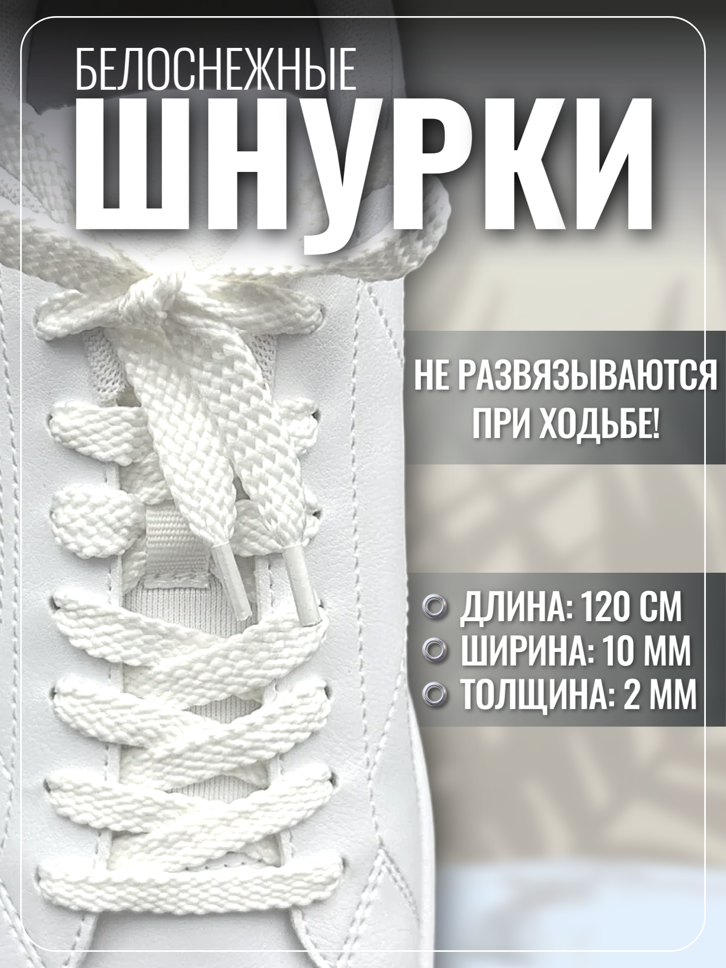 Шнурки для обуви, плоские белые для кроссовок прочные для кед и ботинок 120 см