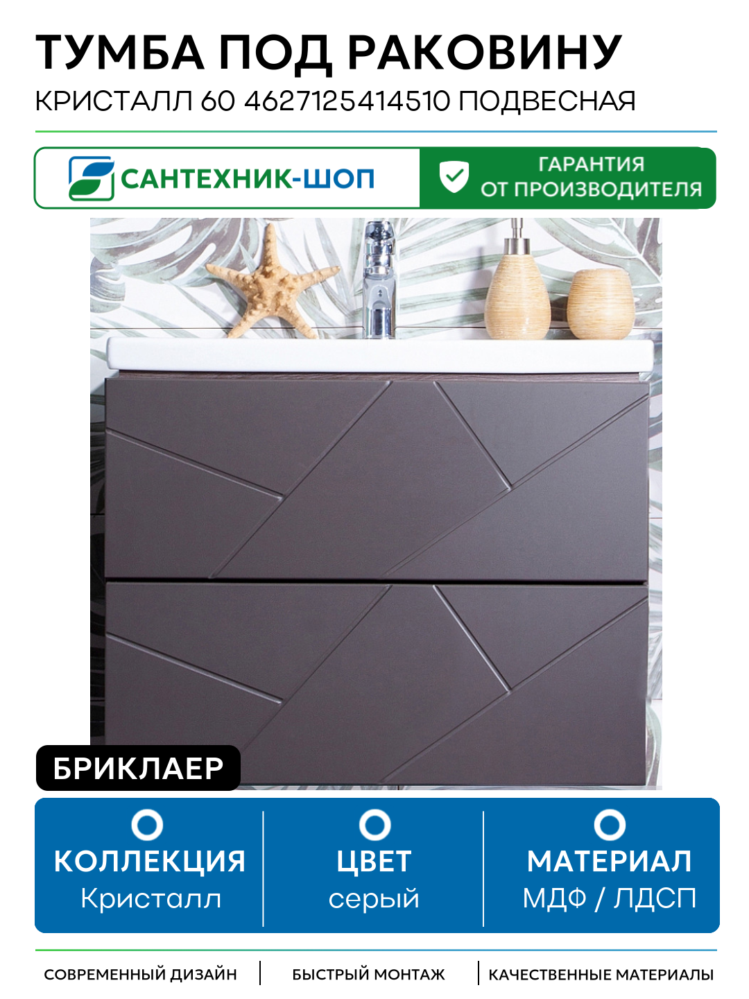 Тумба под раковину Бриклаер Кристалл 60 4627125414510 подвесная Софт Графит Ясень Анкор темный МДФ   ЛДСП серый с ящиками Россия
