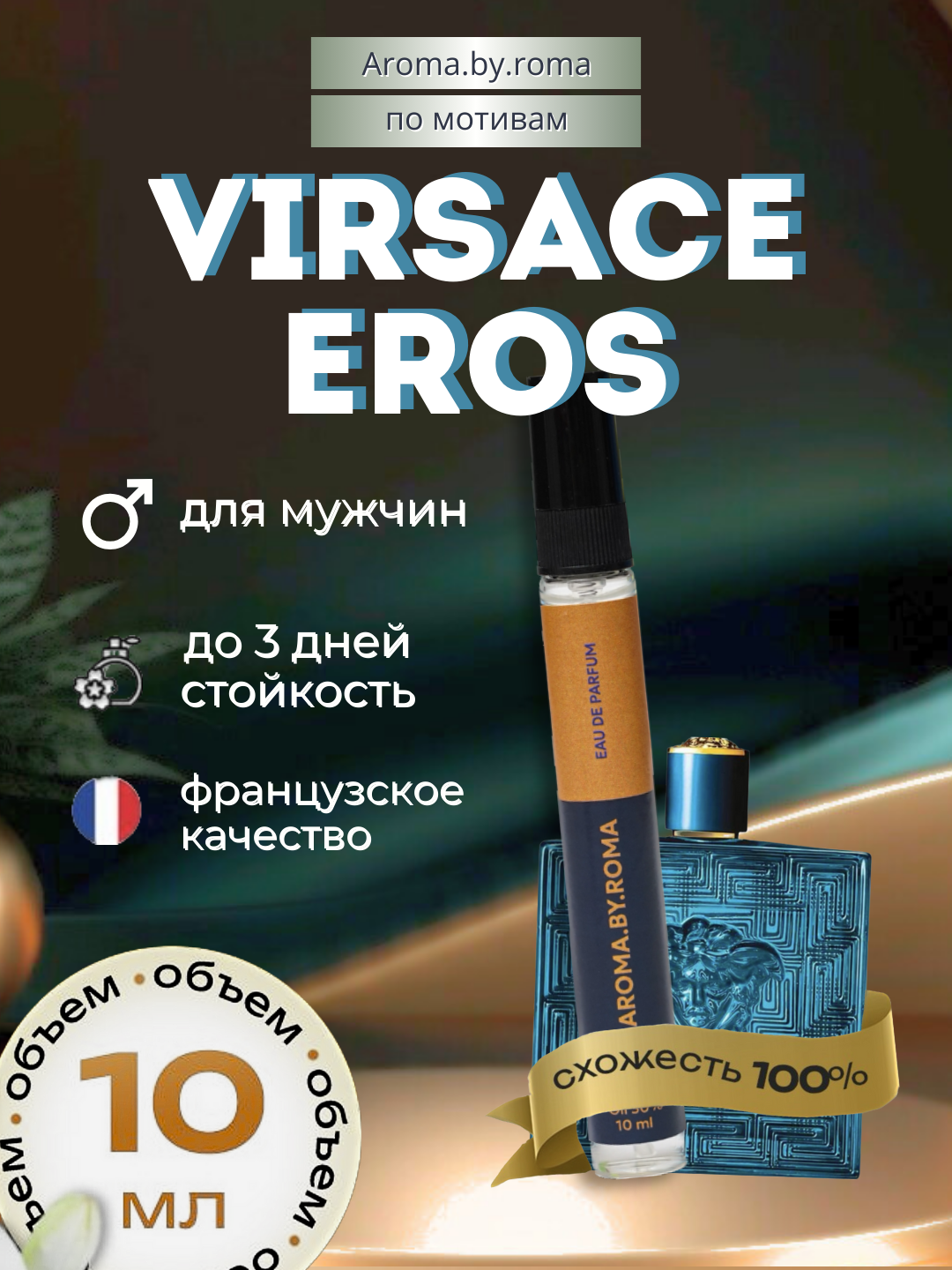 Мужские духи Versace Eros 10 мл, распив парфюм в пробнике для подарка