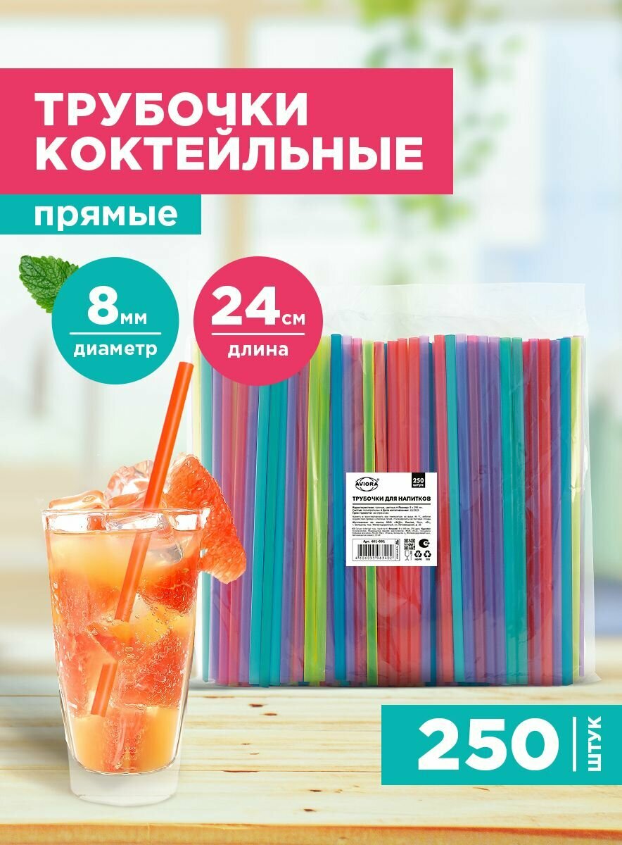 Трубочки для коктейлей / напитков прямые Aviora, 8*240мм, цветные, 250шт.