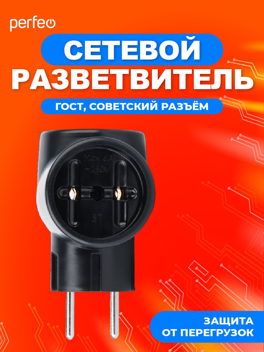Разветвитель сетевой Perfeo "RU Power 3T" PF_C3364, 3 розетки — фото 1